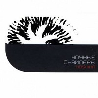 Ночные Снайперы - 31-я весна