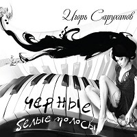 Igor Sarukhanov - 8 марта