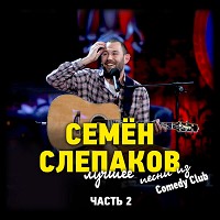 Семён Слепаков - 8 марта