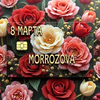 MORROZOVA - 8 марта
