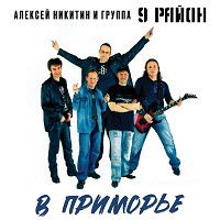 Алексей Никитин и группа 9 район - 8 Марта