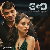 EGO - А ты чего такая грустная