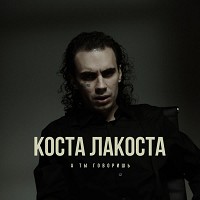 Коста Лакоста - А ты говоришь