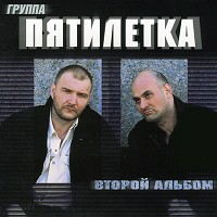 Пятилетка - А У Времени Года