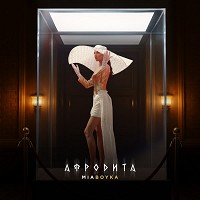 Мия Бойка - АФРОДИТА