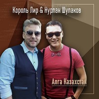Король Лир, Нурлан Шулаков - Алга Казахстан