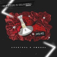 Mitchel, Андрей Глазков - Алкоголь и любовь - Glazur & Olmega Remix