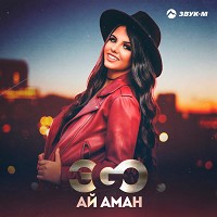 EGO - Ай аман