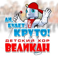 Детский хор 'Великан' - Ай, будет круто!