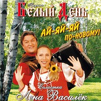 Белый день - Ай-яй-яй