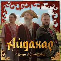 Irina Kairatovna - Айдахар