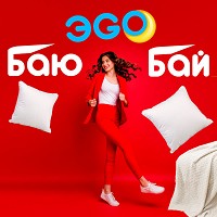 EGO - Баю-бай