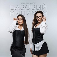 SABI, Мия Бойка - Базовый минимум