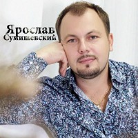 Ярослав Сумишевский - Белые туманы