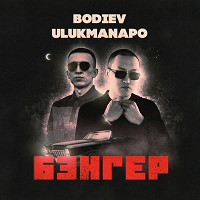 BODIEV, Ulukmanapo - Бэнгер