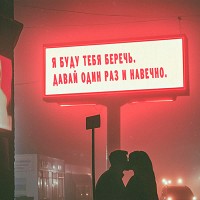 Миша Марвин - Беречь