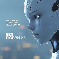 Руки Вверх, DJ Groove, Black Cupro - Без любви 2.5