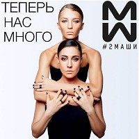 #2Mashi - Босая
