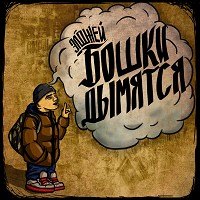 Элджей - Бошки Дымятся