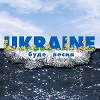 Макс Барских - Буде весна