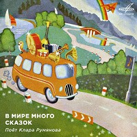 Klara Rumyanova, Инструментальный ансамбль «Мелодия» - Чебурашка (Из сказки 'Чебурашка')