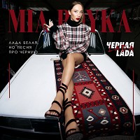 Мия Бойка - Черная LADA