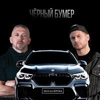 DAVA, Серёга - ЧЁРНЫЙ БУМЕР (feat. Серёга)