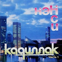 Нэнси - Чёрный Кадиллак