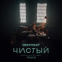 Скриптонит - Чистый - OST «Псих»