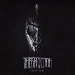 Пневмослон - Что ни день, то поебень