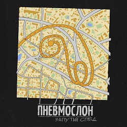 Пневмослон - Чувствовать себя старым