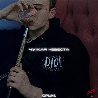 opium. - Чужая невеста