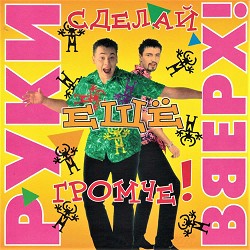 Руки Вверх - Чужие губы