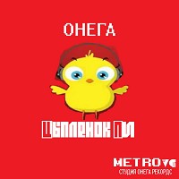 Онега - Цыпленок Пи