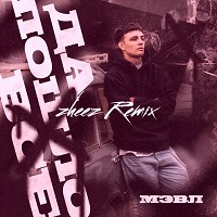 Мэвл, zheez - Да пошло всё - Zheez remix