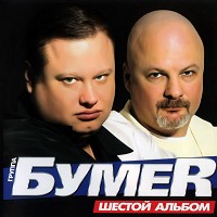 БумеR - Дальний Восток
