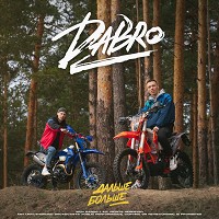 Dabro - Дальше - больше
