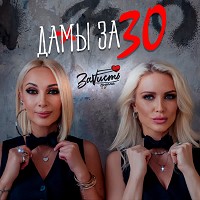 ЗаVисть - Дамы за 30