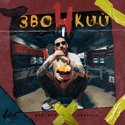 Звонкий, Ёлка, Рем Дигга - Делай любовь