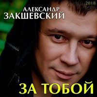 Александр Закшевский - Девчонки с праздником 8 марта