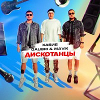 Хабиб, Galibri & Mavik - Дискотанцы