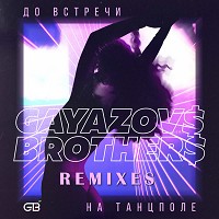 GAYAZOV$ BROTHER$, NitugaL, Rakurs - До встречи на танцполе - Rakurs & NitugaL Remix