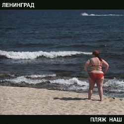 Ленинград - Дорожная