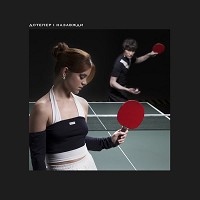 Ziferblat, Tember Blanche - Дотепер і Назавжди