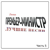 Группа «Премьер-министр» - Два бриллианта
