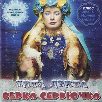 Верка Сердючка - Elki