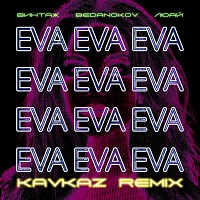 Vintage, Bedanokov, Люай - Eva (Kavkaz remix)