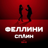 Сплин, Би-2 - Феллини