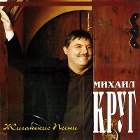 Михаил Круг - Фраер