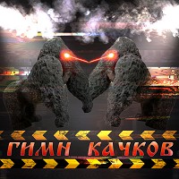 maxxytren, bulk_machine - ГИМН КАЧКОВ